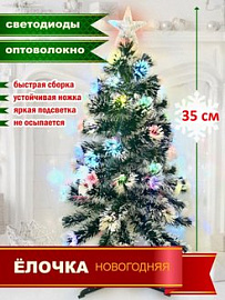 Ёлка Светодилдная 35см