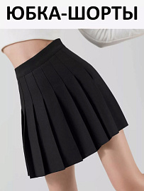 Юбка Женская с шортами