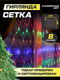 Гирлянда Новогодняя Сетка 3х2